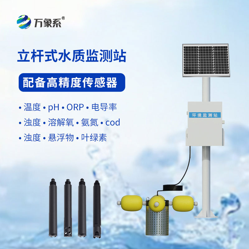 水產(chǎn)養(yǎng)殖監(jiān)測站應(yīng)用于水產(chǎn)養(yǎng)殖、污水治理、水庫、河道等場所