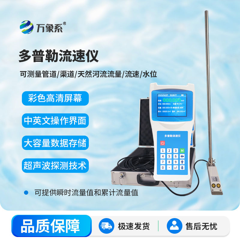 多普勒流速流量儀應(yīng)用于河流、明渠及管道等工況