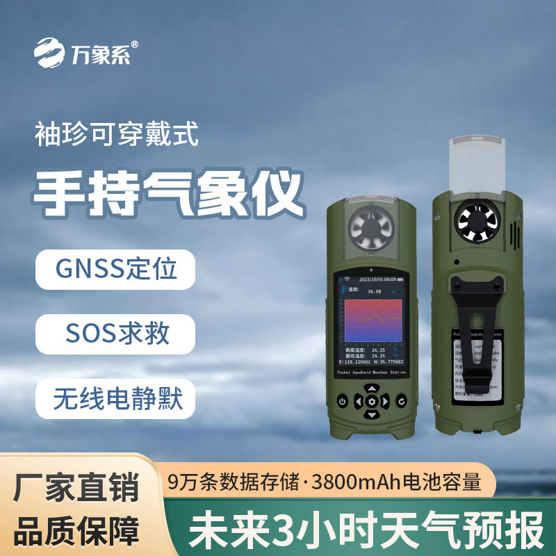 袖珍可穿戴手持氣象站對應(yīng)急管理能做什么貢獻(xiàn)？