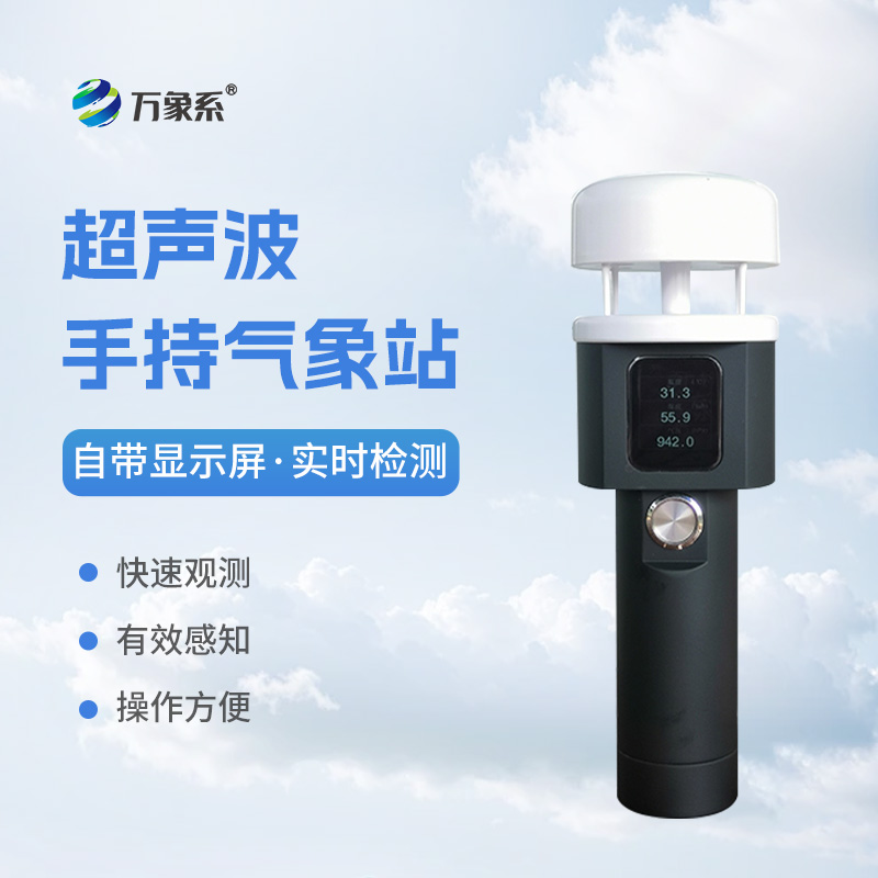 超聲波手持式氣象站：耐用環(huán)保，適應(yīng)各種惡劣環(huán)境