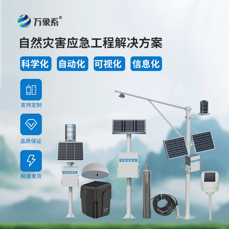 自然災(zāi)害應(yīng)急工程解決方案