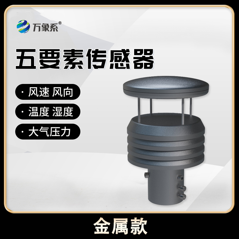 金屬款微型氣象儀