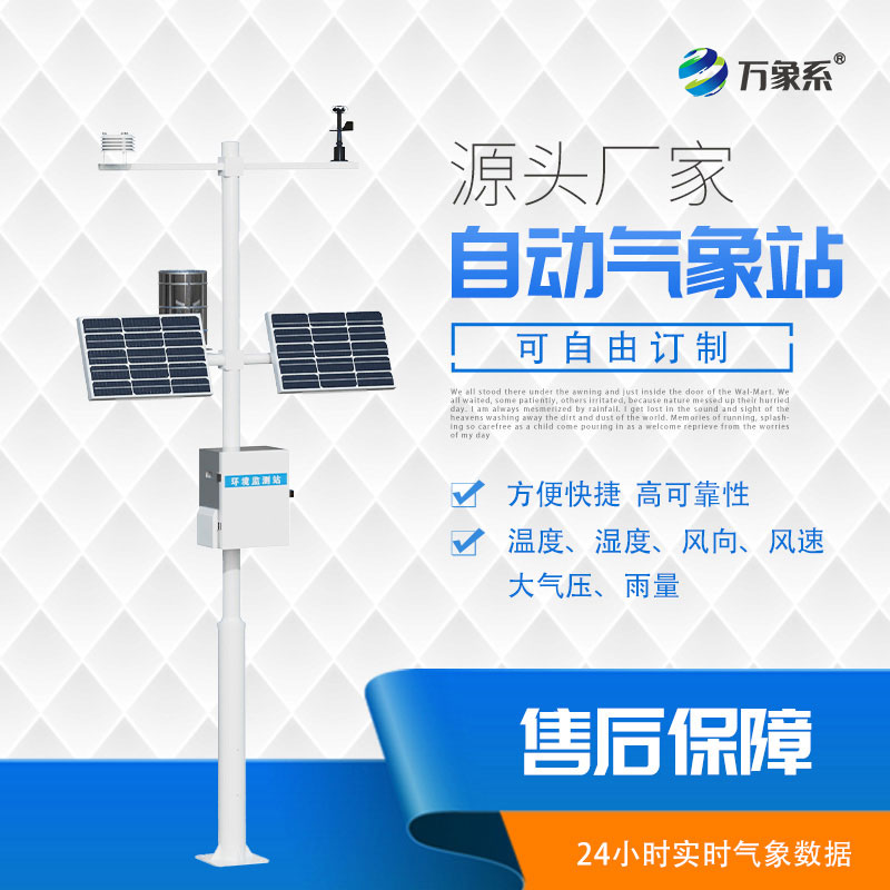 自動(dòng)小型氣象站，為應(yīng)對(duì)天氣挑戰(zhàn)添助力