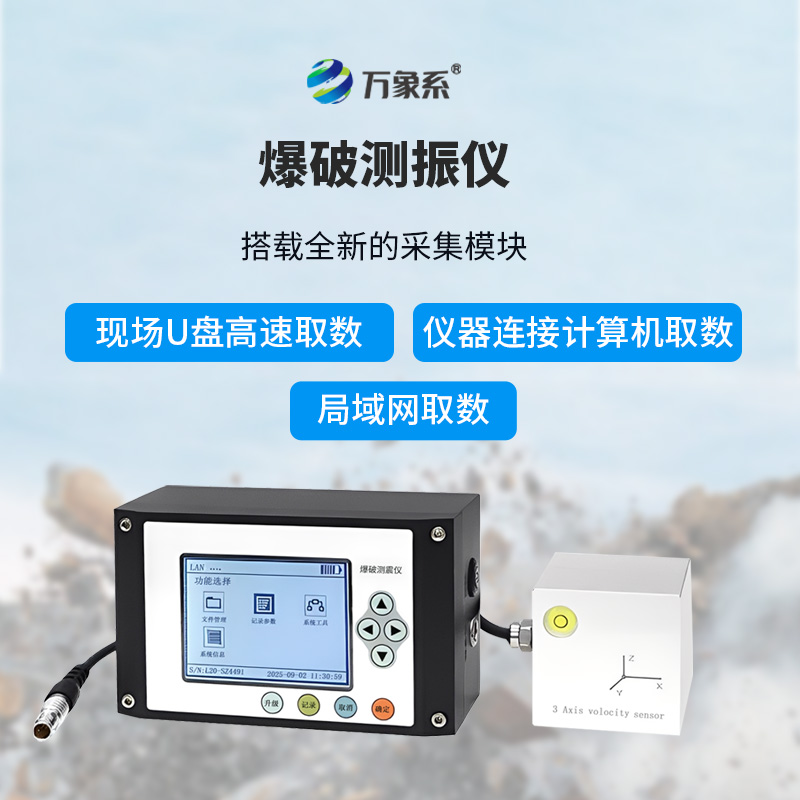 爆破測(cè)振儀