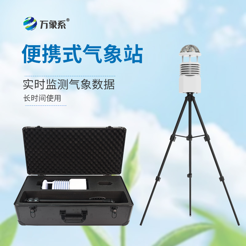 移動式自動氣象站如何隨時隨地上崗？