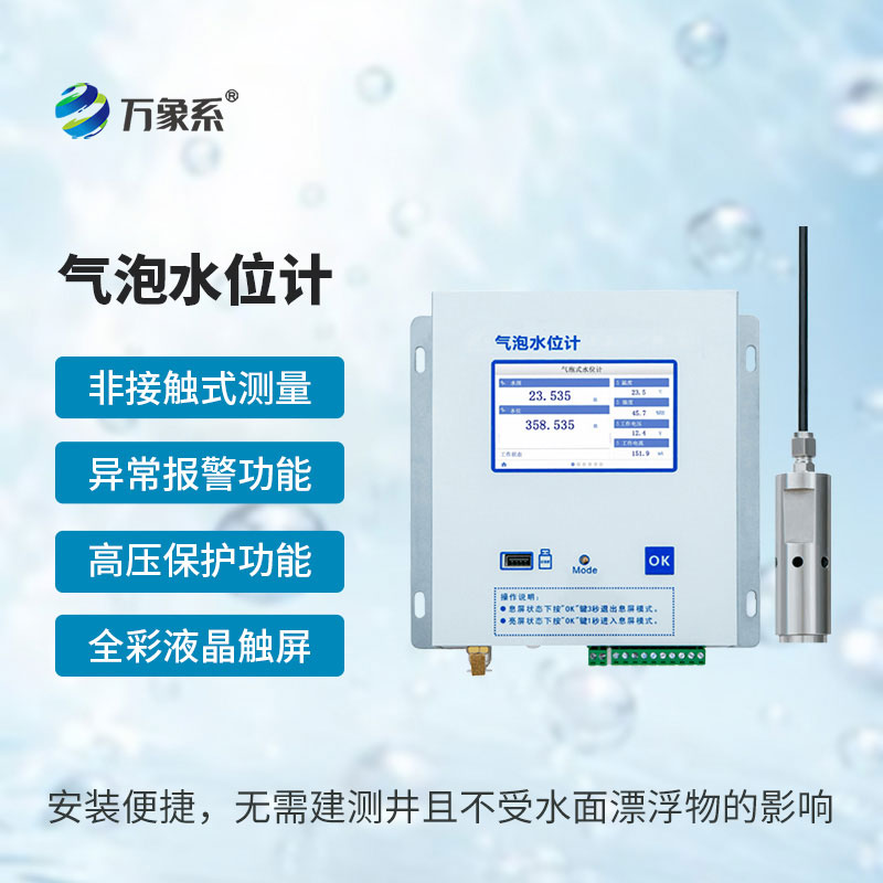 氣泡水位監(jiān)測站
