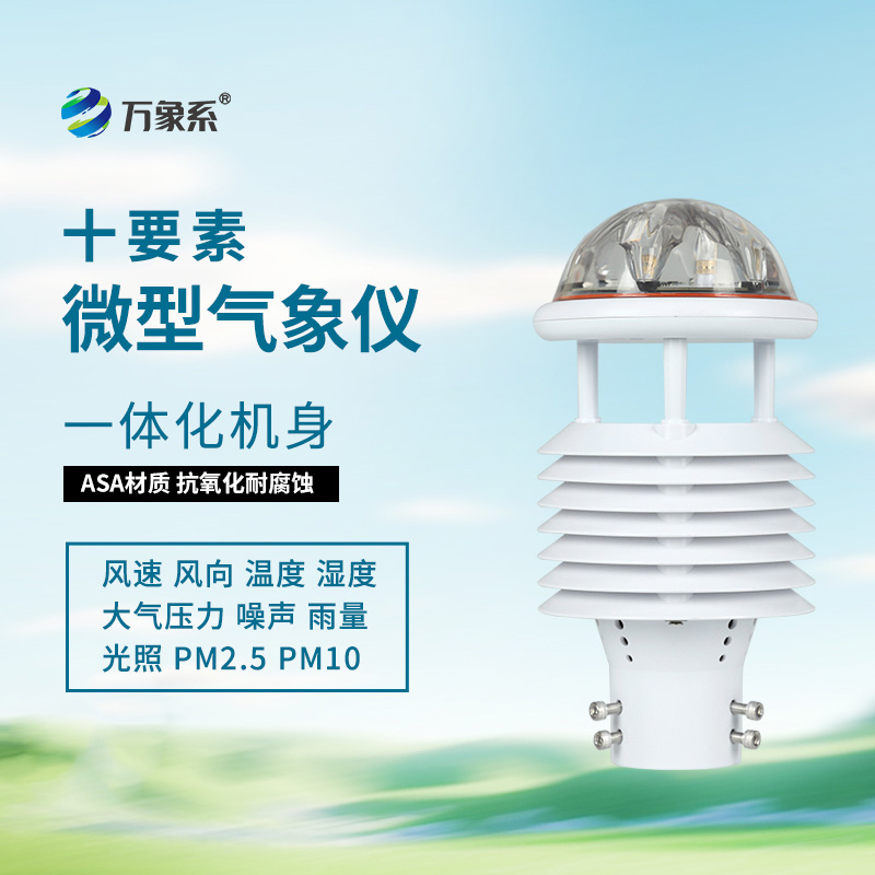 氣象環(huán)境監(jiān)測(cè)傳感器