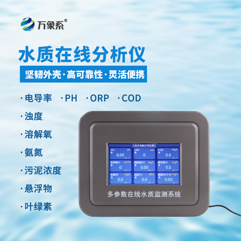 多參數(shù)水質(zhì)在線檢測(cè)系統(tǒng)，給水域做全面體檢