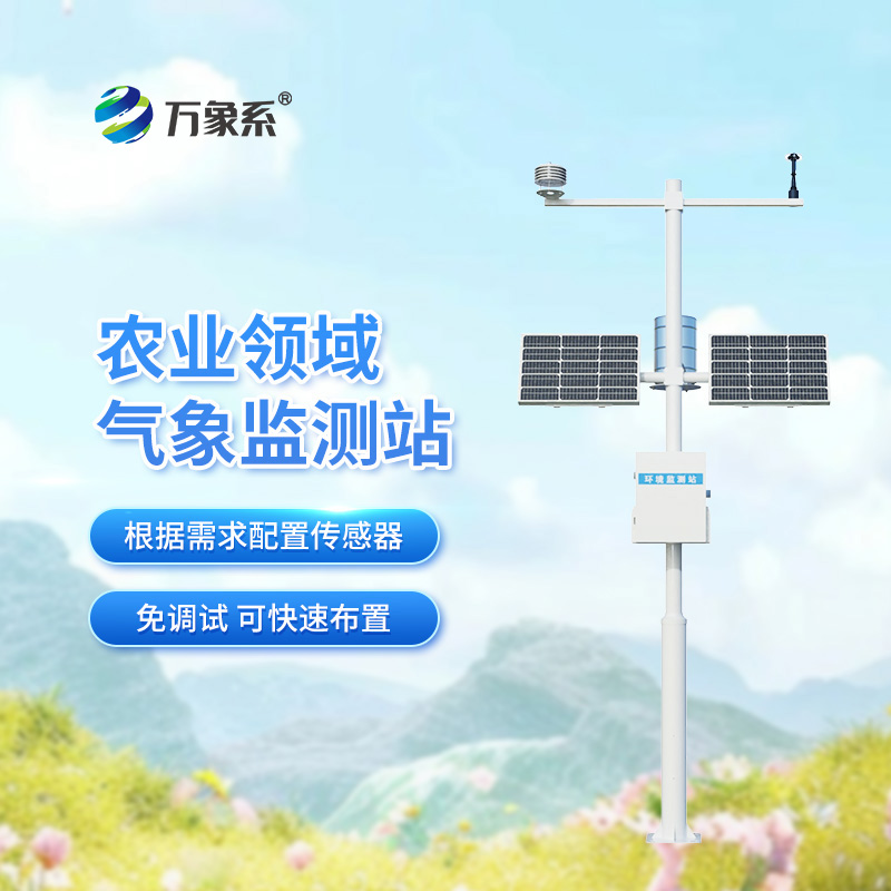 無線農(nóng)業(yè)氣象綜合監(jiān)測站