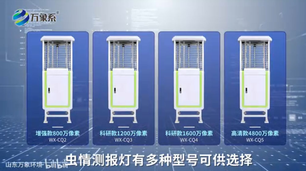 蟲情測(cè)報(bào)燈-可自動(dòng)完成誘蟲，殺蟲，蟲體分散，拍照，運(yùn)輸，收集，排水等系統(tǒng)作業(yè)