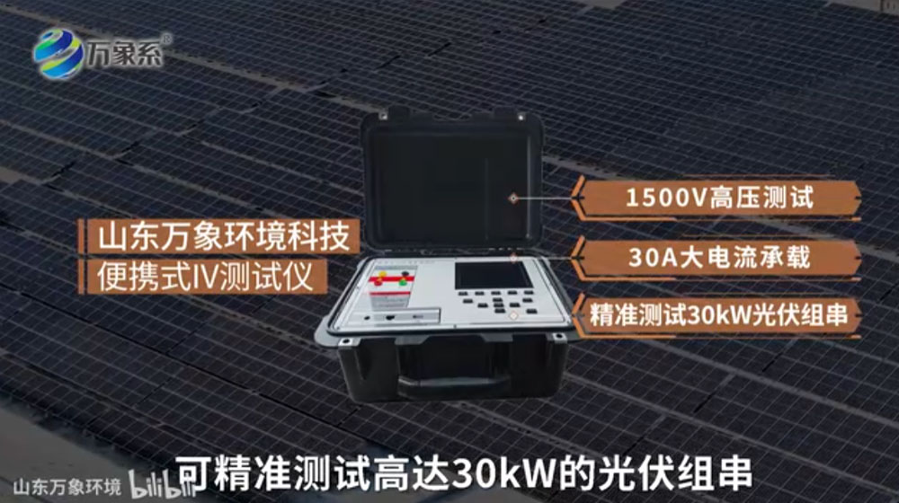 便攜式IV測(cè)試儀