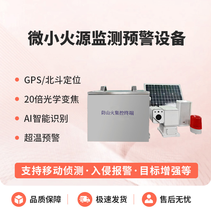 微小火源監(jiān)測(cè)預(yù)警設(shè)備讓小火源無處藏！