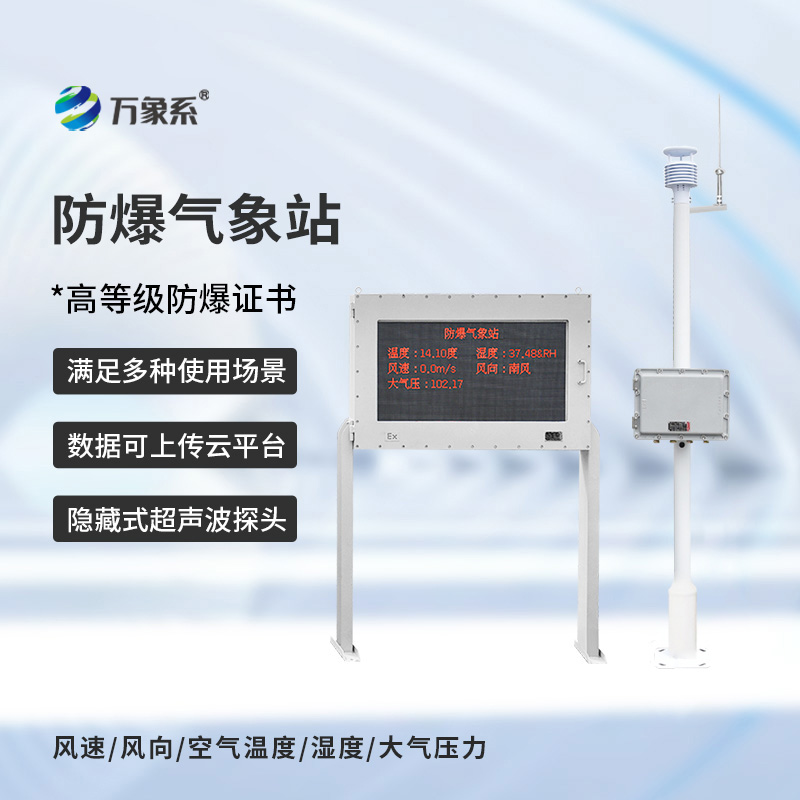 防爆式氣象站，特殊場景靠它掌握氣象動態(tài)