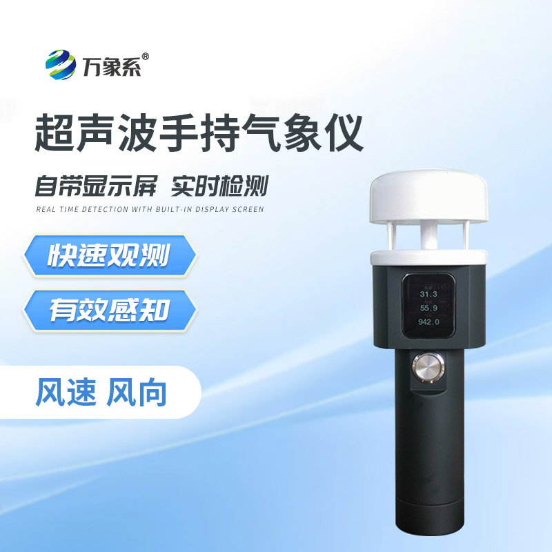 超聲波手持式氣象儀