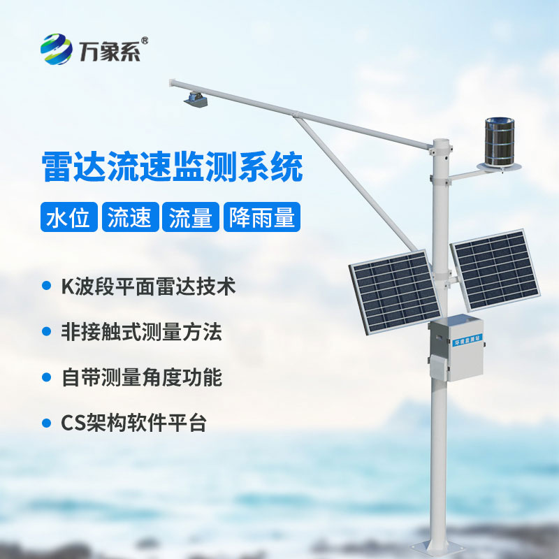 灌區(qū)河道測流神器-明渠流量監(jiān)測系統(tǒng)