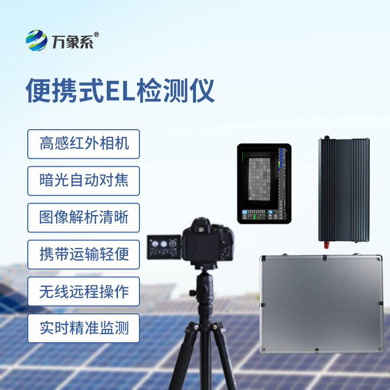 光伏板檢測(cè)儀一款檢測(cè)光伏板性能質(zhì)量的設(shè)備