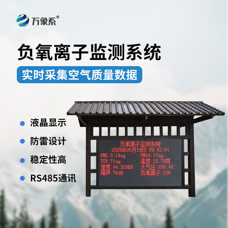 負(fù)氧離子監(jiān)測(cè)站讓空氣狀態(tài)可視化