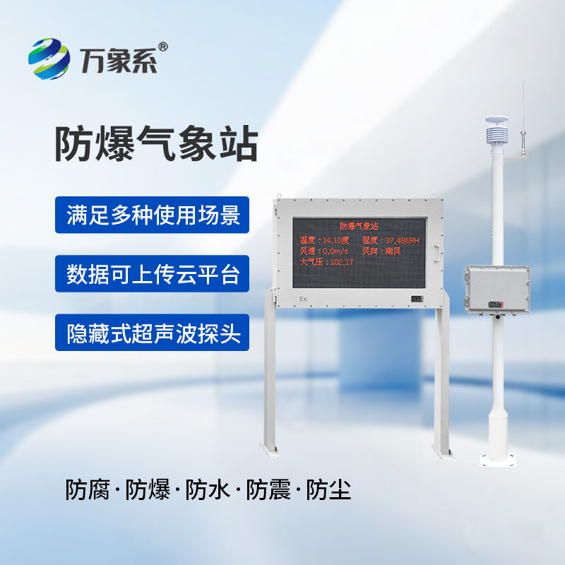 化工廠防爆氣象站：特殊場(chǎng)所的氣象安全衛(wèi)士