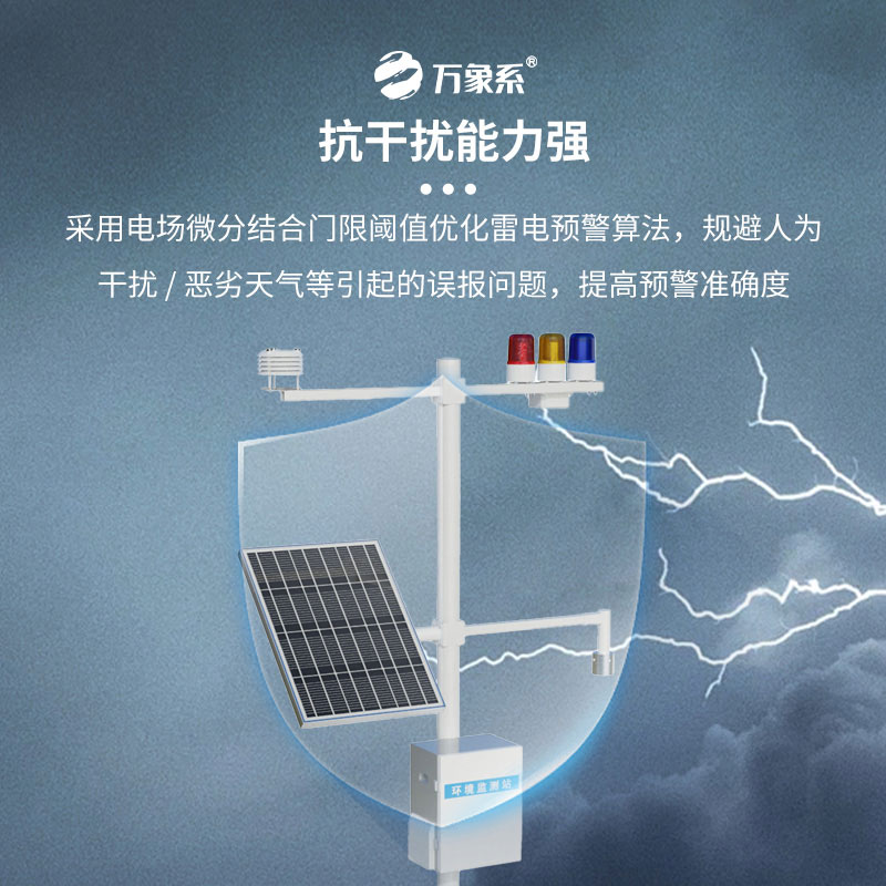 雷電預(yù)警監(jiān)控系統(tǒng)