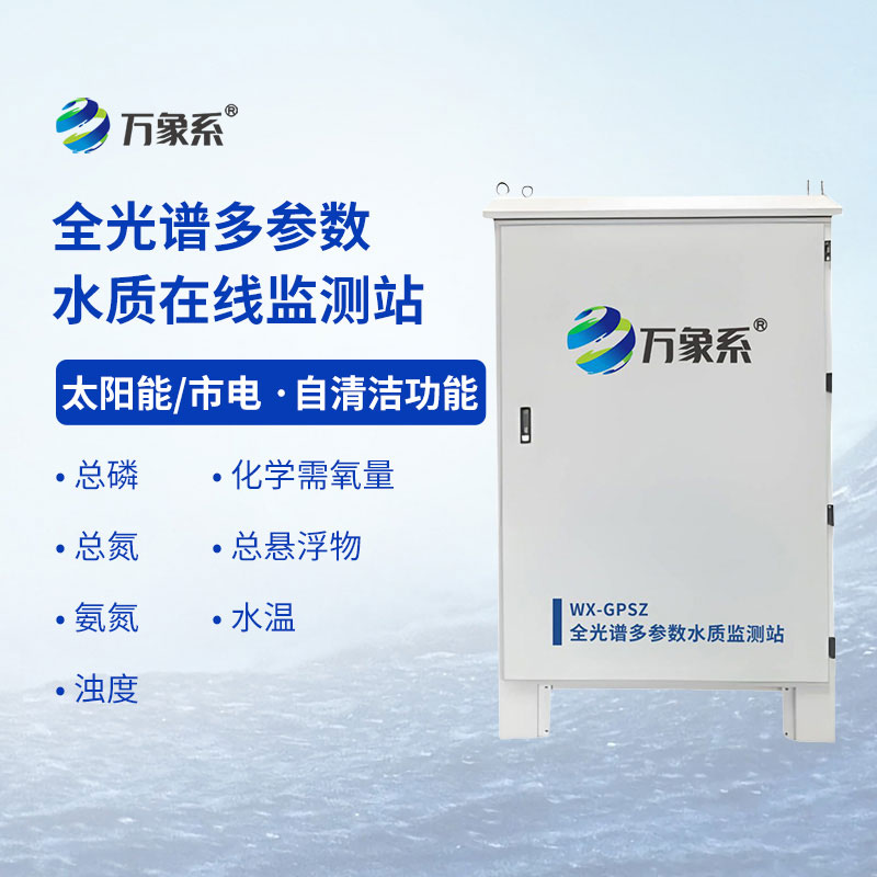全光譜多參數(shù)水質(zhì)在線監(jiān)測(cè)站